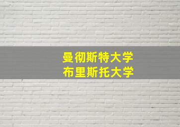 曼彻斯特大学 布里斯托大学